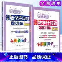 [正版]全2册周计划 小学数学 计算题+应用题强化训练 六年级+小升初/6年级上下册 含分步解答+答案详解小学六年级数
