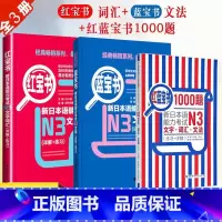 [正版]新日本语能力考试N3蓝宝书红宝书红蓝宝书1000题N3文字词汇文法练习经典红蓝宝日语学习新日语能力测试N3级日