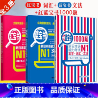 [正版]新日本语能力考试N1蓝宝书红宝书红蓝宝书1000题N1文字词汇文法练习经典红蓝宝日语学习新日语能力测试N1级日