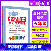 [正版]周计划 小学作文高分范文精选 5年级/五年级 小学生同步作文写作素材题库大全 小学作文写作指导写作技巧 出版社