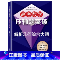 数学 全国通用 [正版]高考数学压轴题突破 导数综合大题必刷题2024高考数学题型与技巧专项训练题型全归纳满分突破压轴题