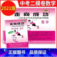 [正版]2021年版 上海中考二模卷数学走向成功中考数学二模卷试卷+答案初三2021上海二模卷中考数学试卷上海市各区考