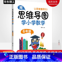 [正版]用思维导图学小学数学六年级 小学六年级数学思维训练题图解应用题解题技巧方法 6年级上下册逻辑思维拓展计算题训练