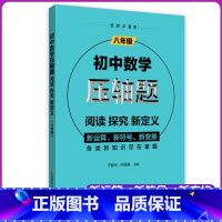 [正版]初中数学压轴题 阅读探究新定义 8年级/八年级 初二数学思维训练辅导书精讲解题技巧与方法思维强化练习题册 上海