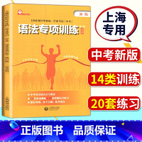 [正版]2022上海市中考英语语法专项训练初中毕业学业考试中考语法专项训练英语科上海教育出版社初一初二初三英语中考总复