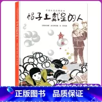 [正版]帽子上戴星的人 儿童绘本故事书 3-4-5-6-11岁儿童绘本 幼儿园小学生课外书籍阅读 父母与孩子的睡前亲子