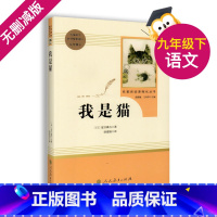 [正版]9年级/九年级下册 我是猫 初中生阅读文学名著 原著无删减版人民教育出版社上下册读物中学生课外语文阅读书籍