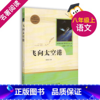 [正版]8年级/八年级上册 飞向太空港 初中生阅读文学名著 原著无删减版人民教育出版社上下册读物中学生课外语文阅读书籍