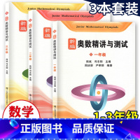 新编奥数精讲与测试 1-3 小学通用 [正版] 新编奥数精讲与测试 一年级+二年级+三年级 小学123年级上下册 奥数