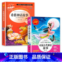 [正版]中国神话故事+希腊神话小学生阅读课外书籍三四五六年级阅读经典书目青少年儿童读物世界神话与传说古代希腊原版故事书