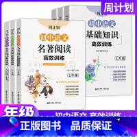 [套装2册]基础知识+名著阅读 七年级 [正版]周计划初中语文基础知识名著阅读高效训练 七八九年级/789年级 含答案全