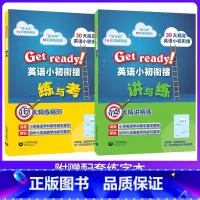 [套装2册]讲与练+练与考 小学通用 [正版]Get ready!英语小初衔接讲与练+练与考 上海教育出版社小升初英语衔