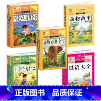 [正版]好孩子书屋 中国少儿百科全书+动物故事+动物百科全书+十万个为什么+全书彩图注音版小学生课外丛书童话故事童话书