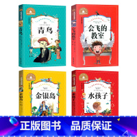 [正版]世界经典文学名著宝库 儿童彩图注音版 青鸟+会飞的教室+金银岛+水孩子 彩图注音版经典文学名著 儿童课外阅读读