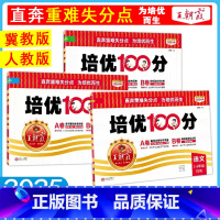 培优100分 人教语文+冀教数学 六年级下 [正版]2025冀教版试卷培优100分小学单元AB卷一二三四五六年级上册语文