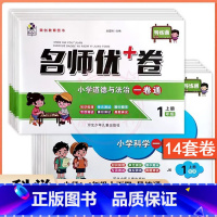 人教道法+教科科学 一年级下 [正版]小学名师优加+卷科学道德与法治一卷通1一2二3三4四5五6六年级上下册人教版教科版