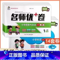 人教道法+教科科学 一年级下 [正版]小学名师优加+卷科学道德与法治一卷通1一2二3三4四5五6六年级上下册人教版教科版