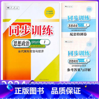 高二]思想政治选择性必修1 高中通用 [正版]2024人教版高中同步训练政治练习册必修1一2二3三4四思想政治选择性必修