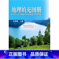 七年级上册(配人教版) 初中通用 [正版]2024人教版初中地理填充图册七年级上下册八年级地质出版社7年级8年级