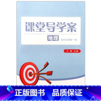 地理 必修第一册 [正版]2024湘教版高中地理课堂导学案必修1一2二选择性必修一二3三同步训练高中地理同步练习课时课堂