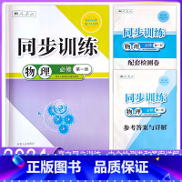 高一]物理必修第一册 高中通用 [正版]2024人教版高中物理同步训练必修第一1册二2册3三册选择性必修第一二第三册物理