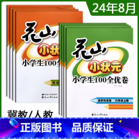 三年级上[道法+科学冀教] 小学通用 [正版]2024秋新版花山小状元小学生100全优卷道德与法治科学冀教版3三4四5五