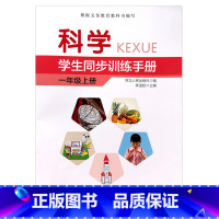 一上 科学同步训练 [正版]2024秋冀教版冀人版科学学生同步训练手册3三年级4四年级5五年级6六年级上册科学训练同步练