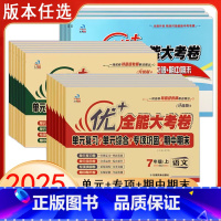 人教语文+人教数学+人教英语 九年级 [正版]2025优加+全能大考卷七八九年级上册全一册语文数学英语历史道法生物地理物