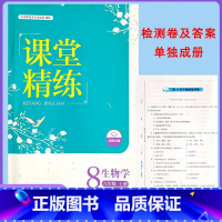 北师大版生物 八年级上 [正版]2024北师大版初中生物课堂精练初二8八年级上册同步练习册生物学辅导书活页提优训练随堂检