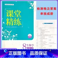 北师大版生物 八年级上 [正版]2024北师大版初中生物课堂精练初二8八年级上册同步练习册生物学辅导书活页提优训练随堂检