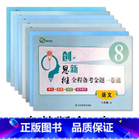上册人教版全8本 八年级/初中二年级 [正版]2024创新思维全程备考金题一卷通8八年级上下册语文数学英语物理生物地理历