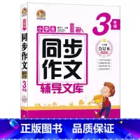 三年级同步作文 小学通用 [正版]2024手把手作文小学生同步作文辅导文库3三4四5五6六7七年级上下册合订本小学初中生