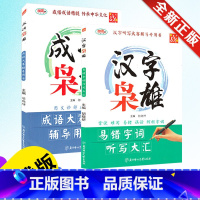 [全2册]成语枭雄+汉字枭雄 小学通用 [正版] 全2册成语枭雄 汉字枭雄 成语大赛辅导用书中小学教学参考资料教辅实