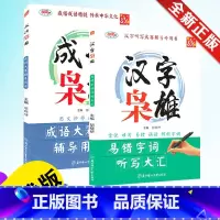 [全2册]成语枭雄+汉字枭雄 小学通用 [正版] 全2册成语枭雄 汉字枭雄 成语大赛辅导用书中小学教学参考资料教辅实