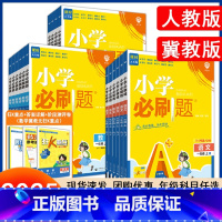 语文人教+数学冀教+英语冀教 六年级下 [正版]河北专版2025新版小学必刷题英语冀教版一二三四五六年级上册下册语文数学