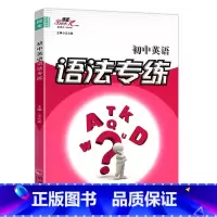 初中英语语法专练 [正版]2024初中高中英语语法专练 专项同步训练习册题语法边学边练详解 精华版可选龙中龙初中高中英语