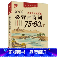 小学生必背古诗词75+80首(有声) 小学通用 [正版]优+小学生必背古诗词129首112首169首75+80首经典小古
