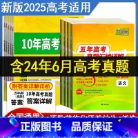 [语+数+英+历+地+政] [2025版]10年高考真题[全国通用] [正版]2025新高考真题卷五年高考真题汇编详解高