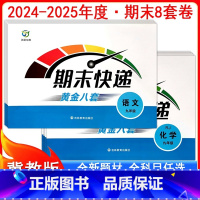 人教语文 [正版]2025期末快递黄金8套初三9九年级人教冀教版上下全一册试卷语文数学英语生物历史物理化学道德与法治初中