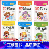 幼儿推荐❤全7册(5-100以内) [正版]幼儿新课内外互动幼小衔接 口算应用一本通20以内进位退位不进位加减 5 10
