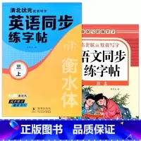3年级上册(语文+英语)人教版 初中通用 [正版]2025衡水体语文英语同步练字帖人教版一二三四五六七八年级上下册九全一