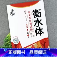 1上语文同步字帖(墨水湖) 小学通用 [正版]衡水体语文写字课课练1一2二3三4四5五6六7七8八9九年级上下册字帖人教