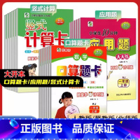[人教版]口算+竖式+应用 一年级上 [正版]新版 冀教版口算题卡天天练一二三四五六年级上下册数学口卡竖式计算应用题人教