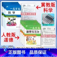 冀教科学+人教道德 三年级上 [正版]人教版3三4四5五6六年级上册一通百通道德与法治 冀教版一通百通科学大全课时单元