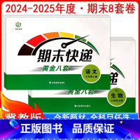人教语文+人教数学+人教英语 七年级下 [正版]2025期末快递黄金8套初一7七年级上下册人教冀教版试卷语文数学英语生物