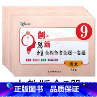 人教全7本 九年级/初中三年级 [正版]2024创新思维全程备考金题一卷通9九年级上下全一册语文数学英语物理化学历史道德