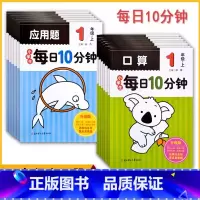 口算题+应用题 一年级上 [正版]小学生每日10分钟口算应用题一1二2三3四4五5六6年级上册下册口算题卡天天练速算心算