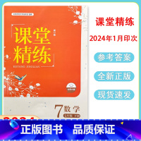 数学[2024新版] 七年级下 [正版]2024北师大版初中数学课堂精练7七年级下册同步练习册七年级课堂达标训练检测练习
