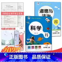 5上教科科学+人教道法 [正版]2024课堂练习家庭作业5五年级上册教科版科学+人教版道德与法治同步练习册课时单元知识梳