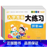 全7册 [正版]幼小衔接专项练习 入学准备大练习 拼音语言数学全一册10/20/50/100以内加减法幼升小学前班巩固学